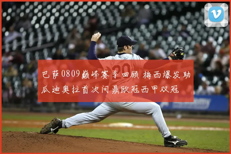 巴萨0809巅峰赛季回顾 梅西爆发助瓜迪奥拉首次问鼎欧冠西甲双冠