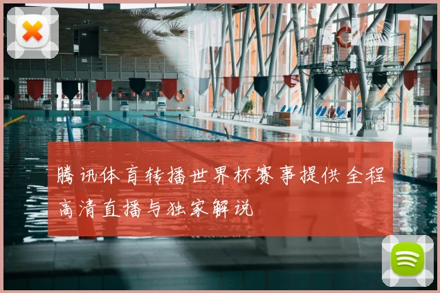 腾讯体育转播世界杯赛事提供全程高清直播与独家解说