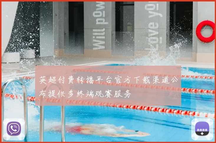 英超付费转播平台官方下载渠道公布提供多终端观赛服务