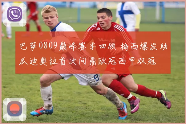 巴萨0809巅峰赛季回顾 梅西爆发助瓜迪奥拉首次问鼎欧冠西甲双冠