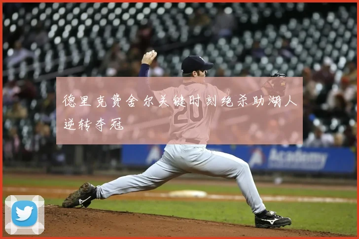 德里克费舍尔关键时刻绝杀助湖人逆转夺冠