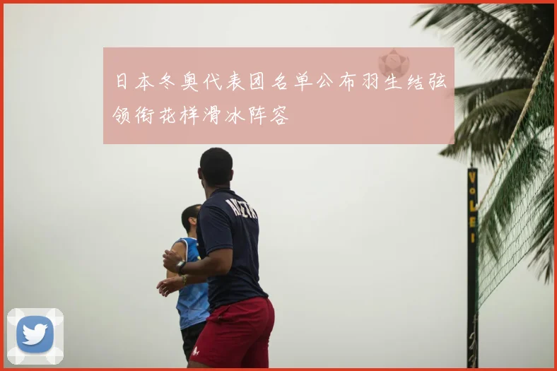 日本冬奥代表团名单公布羽生结弦领衔花样滑冰阵容