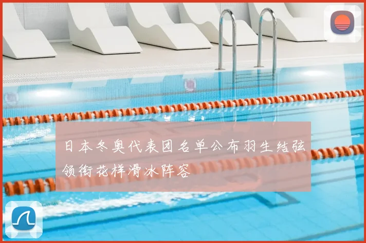 日本冬奥代表团名单公布羽生结弦领衔花样滑冰阵容