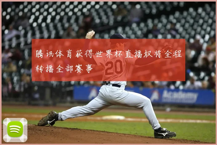 腾讯体育获得世界杯直播权将全程转播全部赛事