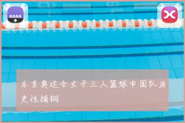东京奥运会女子三人篮球中国队历史性摘铜