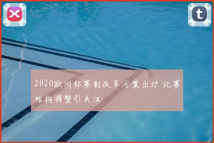 2020欧洲杯赛制改革方案出炉 比赛结构调整引关注