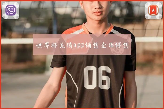 世界杯竞猜app销售全面停售