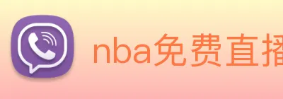 nba免费直播app Logo